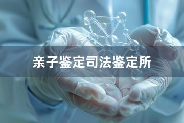 上海亲子鉴定司法鉴定所